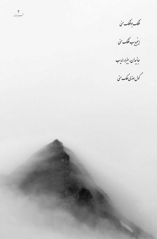فلک بو فلک منی - بایاتی